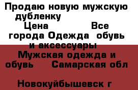 Продаю новую мужскую дубленку Calvin Klein. › Цена ­ 35 000 - Все города Одежда, обувь и аксессуары » Мужская одежда и обувь   . Самарская обл.,Новокуйбышевск г.